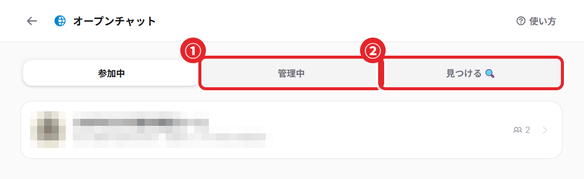 オープンチャット