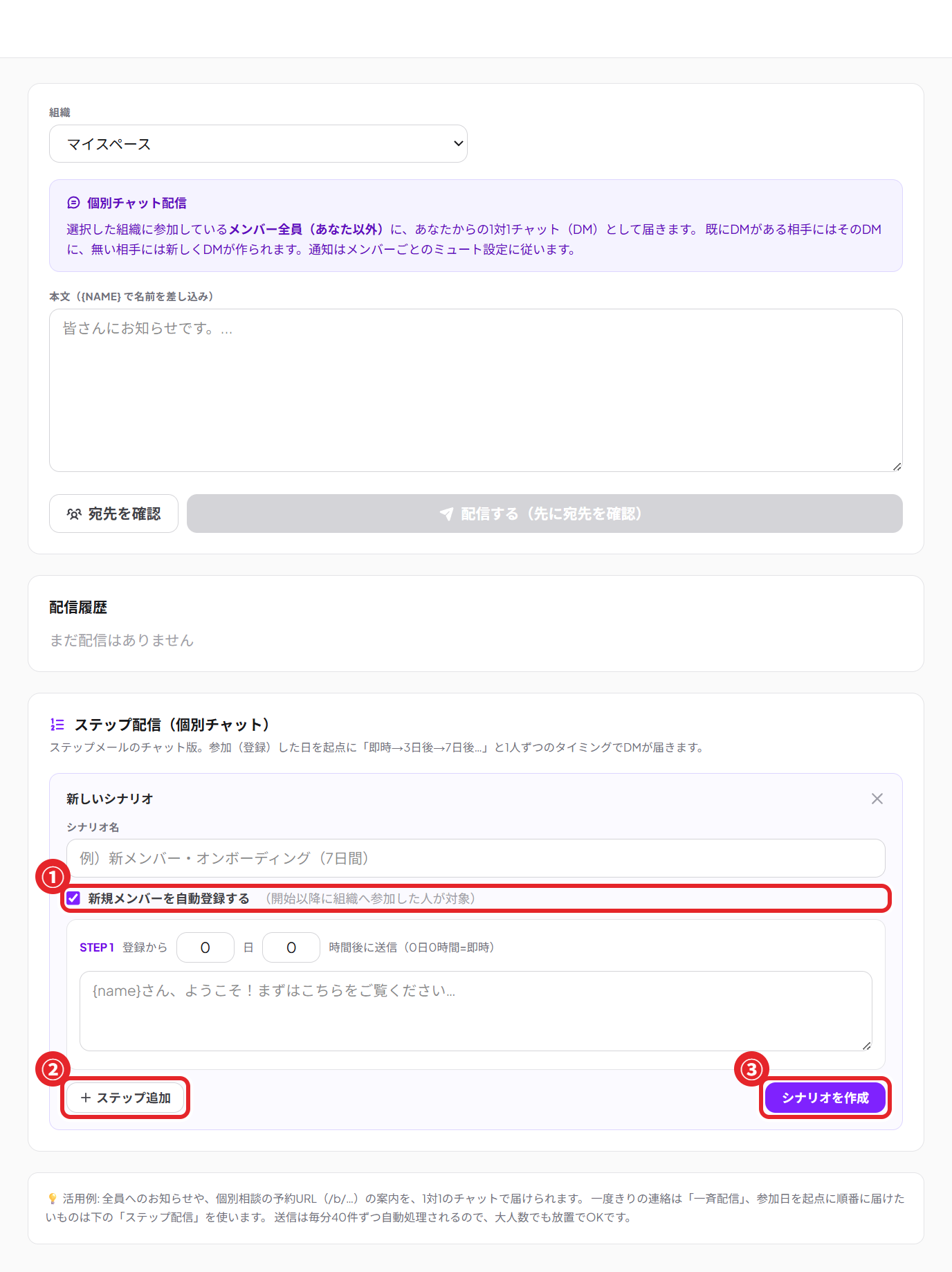 ステップ配信のシナリオ作成