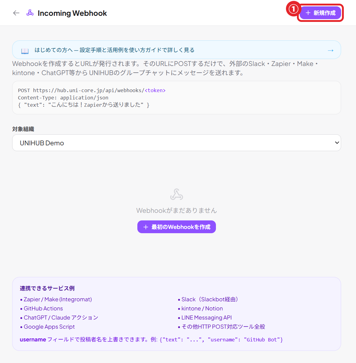 Incoming Webhook の画面（①新規作成で受け口のURLを作る）