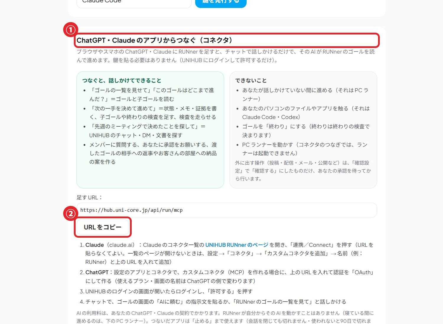 RUNner の「AIをつなぐ」画面（①ChatGPT・Claude のアプリからつなぐ ②URL をコピー）